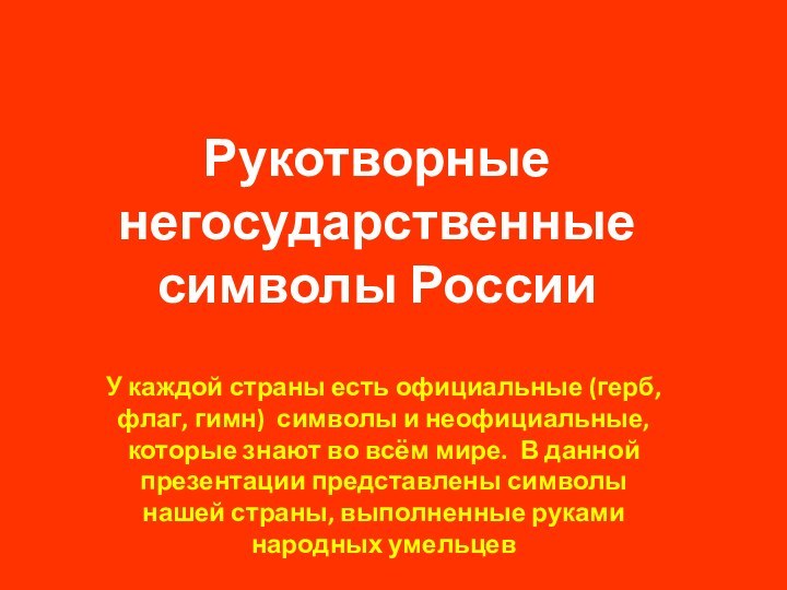 Рукотворные негосударственные символы РоссииУ каждой страны есть официальные (герб, флаг, гимн) символы