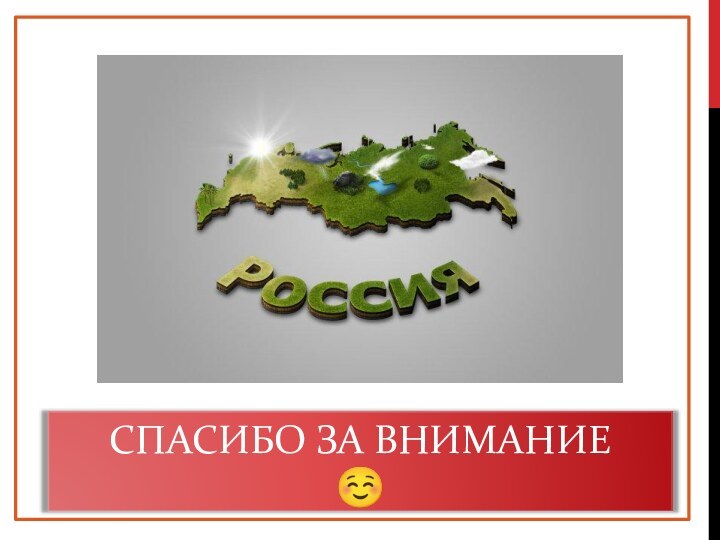 Спасибо за внимание 