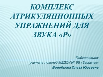 Комплекс артикуляционных упражнений для звука [Р] презентация по логопедии