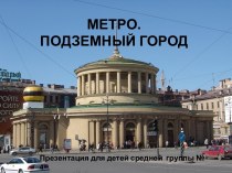 презентация Метро. Подземный город. презентация к уроку (средняя группа)