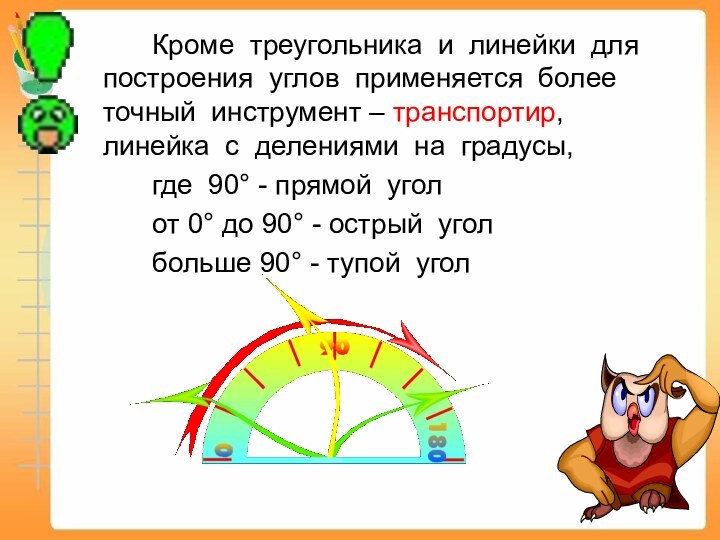 Кроме треугольника и линейки для построения углов применяется более точный инструмент –