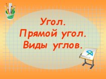 Презентация Угол. Прямой угол. Виды углов. презентация к уроку по математике (4 класс)