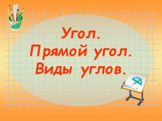 Презентация Угол. Прямой угол. Виды углов. презентация к уроку по математике (4 класс)