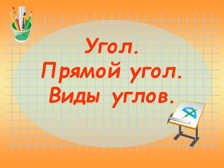 Угол.  Прямой угол.  Виды углов.