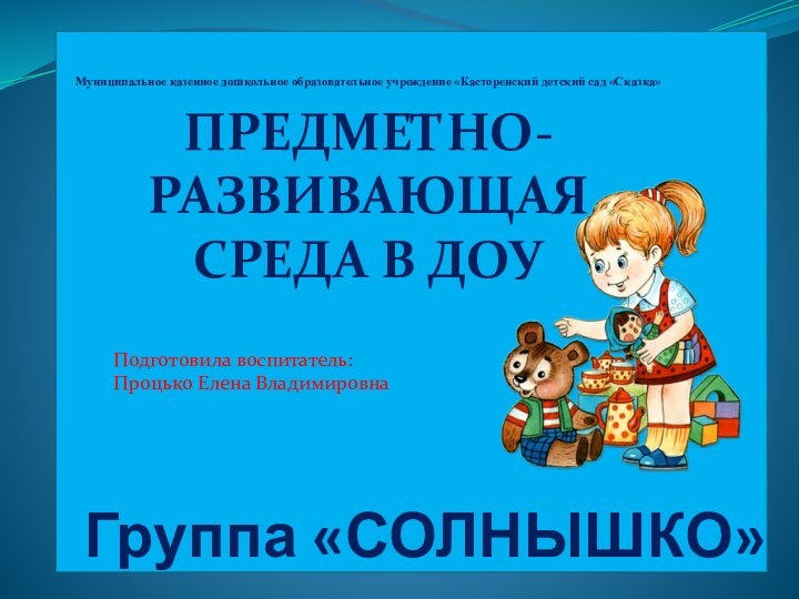 Группа «СОЛНЫШКО»Муниципальное казенное дошкольное образовательное учреждение «Касторенский детский сад «Сказка»