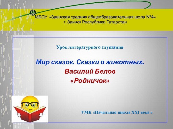 МБОУ «Заинская средняя общеобразовательная шола №4» г. Заинск Республики ТатарстанУрок литературного слушанияМир