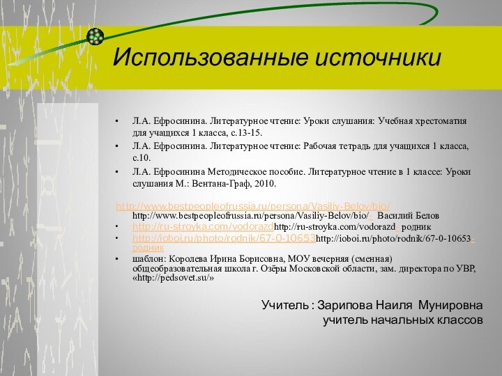 Л.А. Ефросинина. Литературное чтение: Уроки слушания: Учебная хрестоматия для учащихся 1 класса,