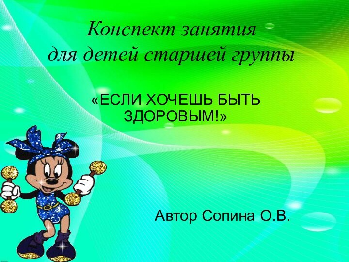 Конспект занятия для детей старшей группы«ЕСЛИ ХОЧЕШЬ БЫТЬ ЗДОРОВЫМ!»