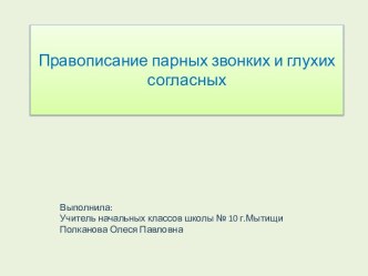 Презентация к уроку по русскому языку Правописание парных согласных в словах презентация к уроку по русскому языку (2, 3 класс)