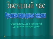 Звёздный час Русские народные сказки презентация к уроку по чтению (1 класс) по теме