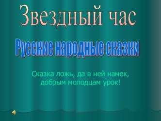 Звёздный час Русские народные сказки презентация к уроку по чтению (1 класс) по теме