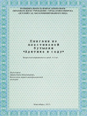 Арктика в саду или пингвин из пластиковой бутылки материал по конструированию, ручному труду (средняя группа)