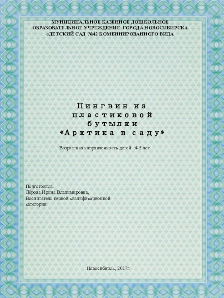 МУНИЦИПАЛЬНОЕ КАЗЕННОЕ ДОШКОЛЬНОЕ ОБРАЗОВАТЕЛЬНОЕ УЧРЕЖДЕНИЕ ГОРОДА НОВОСИБИРСКА«ДЕТСКИЙ САД №42 КОМБИНИРОВАННОГО ВИДАПингвин из