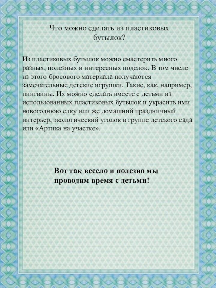 Из пластиковых бутылок можно смастерить много разных, полезных и интересных поделок. В