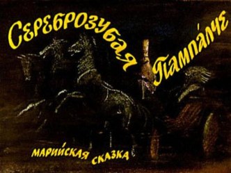 Презентация Сереброзубая Пампалче (марийская народная сказка) презентация по теме