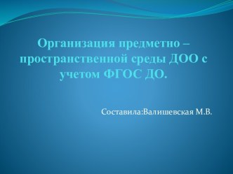 презентация организация развивающей предметно - пространственной среды в группе с учетом ФГОС ДОО презентация