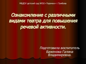 Ознакомление с различными видами театра для повышения речевой активности детей старшего возраста методическая разработка (старшая группа) по теме