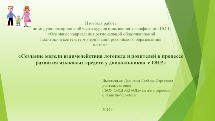 Итоговая работапо модулю инвариантной части курсов повышения квалификации ИОЧ «Основные направления региональной