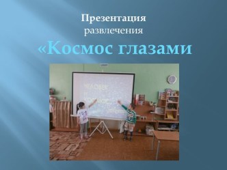 Презентация Космос презентация к занятию по окружающему миру (старшая группа)