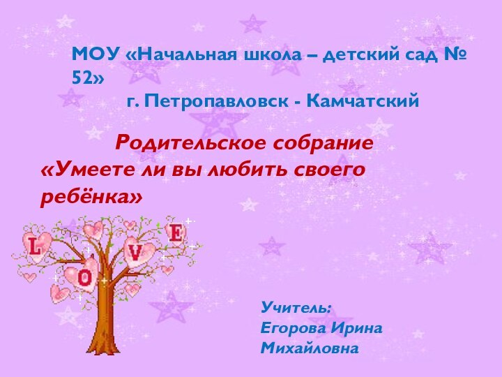 МОУ «Начальная школа – детский сад № 52»г. Петропавловск - КамчатскийРодительское собрание«Умеете