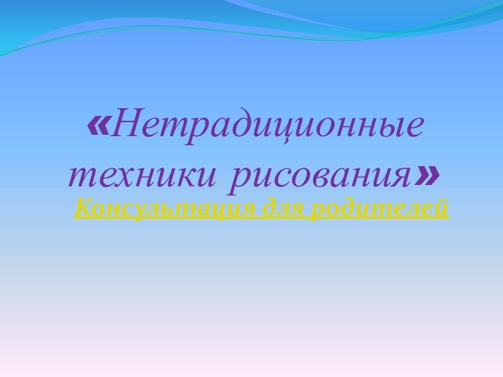 «Нетрадиционные техники рисования»Консультация для родителей