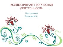 Что такое Коллективная Творческая Деятельность? презентация к уроку (подготовительная группа)