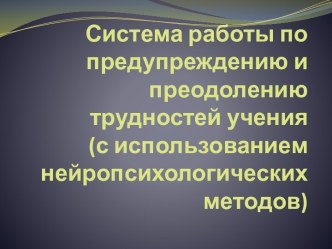 Система работы по предупреждению и преодолению трудностей учения ( с использованием нейропсихологических методов) статья по теме