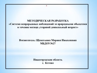 Презентация. МЕТОДИЧЕСКАЯ РАЗРАБОТКА Система непрерывных наблюдений за природными объектами в течение месяца, старший дошкольный возраст презентация к уроку по окружающему миру (старшая группа)