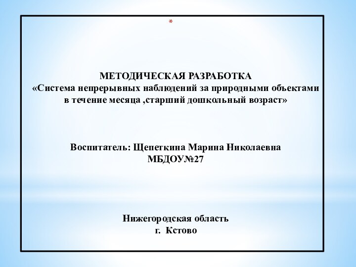 МЕТОДИЧЕСКАЯ РАЗРАБОТКА  «Система непрерывных наблюдений