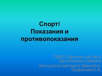 Спорт! Показания и противопоказания! методическая разработка (младшая, средняя, старшая, подготовительная группа) по теме