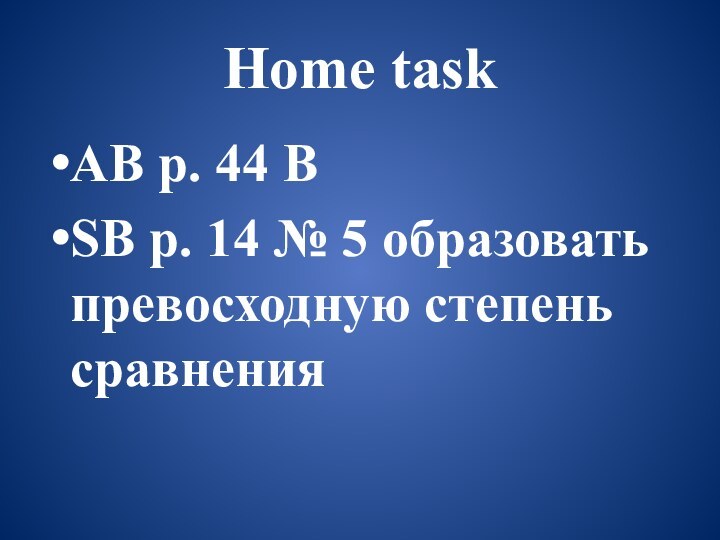 Home task AB p. 44 BSB p. 14 № 5 образовать превосходную степень сравнения