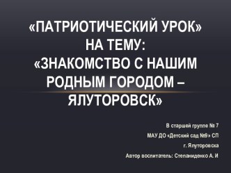 Патриотическое воспитание: Знакомство с городом Ялуторовском электронный образовательный ресурс (подготовительная группа)