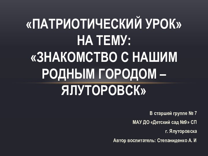 В старшей группе № 7 МАУ ДО «Детский сад №9» СП г.