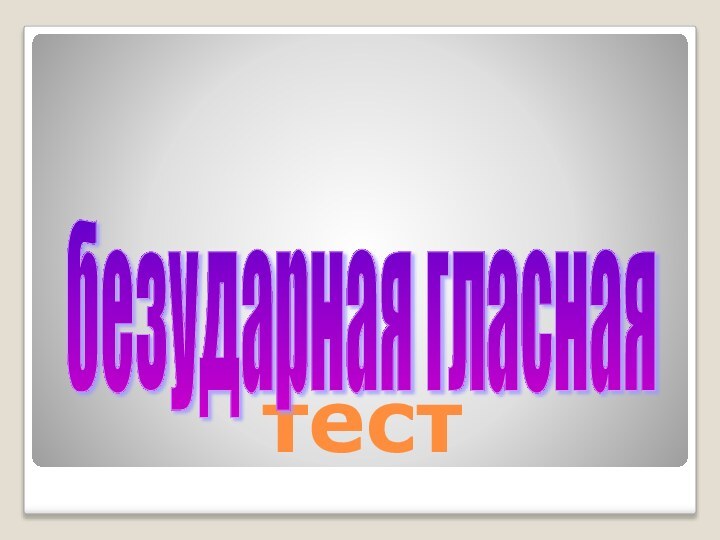 тестбезударная гласная