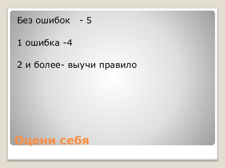 Оцени себяБез ошибок  - 51 ошибка -42 и более- выучи правило