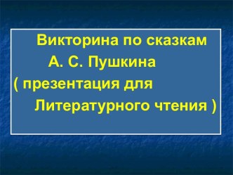 Викторина по сказкам 			А. С. Пушкина ( презентация для Литературного чтения ) презентация к занятию по развитию речи (старшая группа) по теме