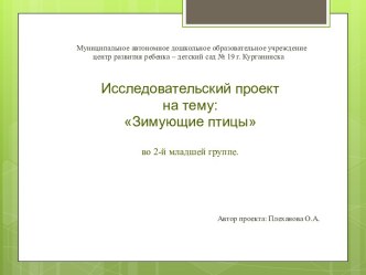 Проект Зимующие и перелетные птицы. презентация к уроку по окружающему миру (средняя группа)