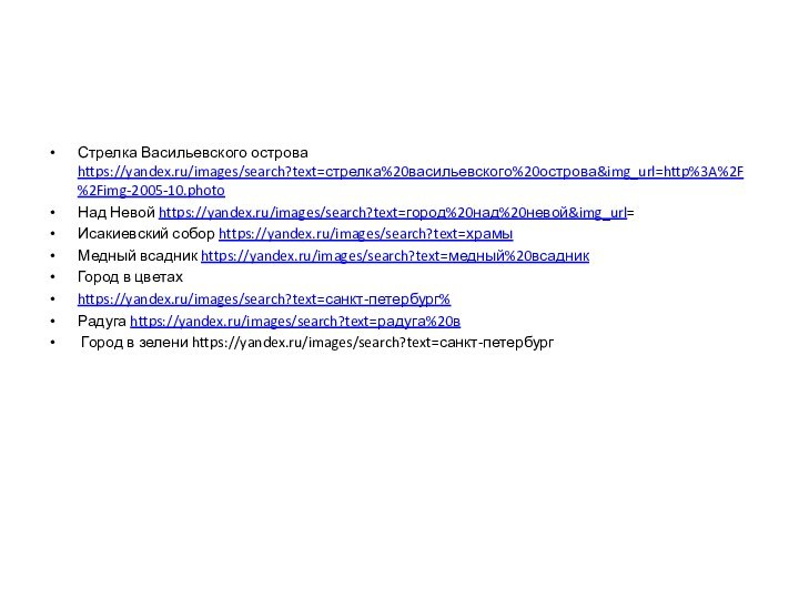 Стрелка Васильевского острова https://yandex.ru/images/search?text=стрелка%20васильевского%20острова&img_url=http%3A%2F%2Fimg-2005-10.photoНад Невой https://yandex.ru/images/search?text=город%20над%20невой&img_url=Исакиевский собор https://yandex.ru/images/search?text=храмыМедный всадник https://yandex.ru/images/search?text=медный%20всадникГород в цветахhttps://yandex.ru/images/search?text=санкт-петербург%Радуга