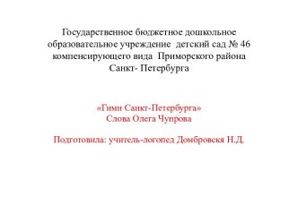 Презентация Гимн Санкт-Петербурга презентация к уроку (подготовительная группа)