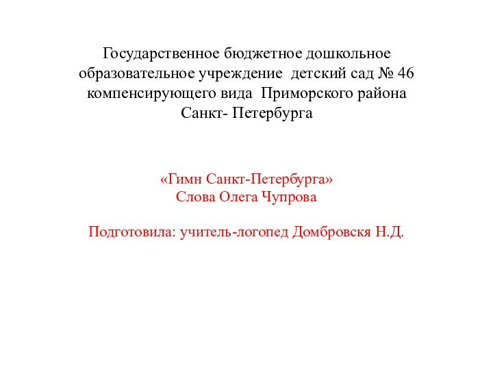 Государственное бюджетное дошкольное образовательное учреждение детский сад № 46 компенсирующего вида Приморского