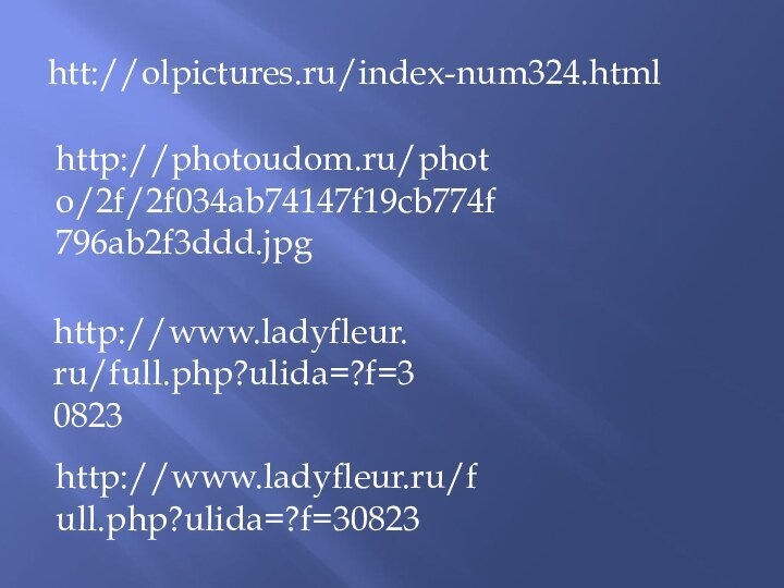 htt://olpictures.ru/index-num324.htmlhttp://photoudom.ru/photo/2f/2f034ab74147f19cb774f796ab2f3ddd.jpghttp://www.ladyfleur.ru/full.php?ulida=?f=30823http://www.ladyfleur.ru/full.php?ulida=?f=30823