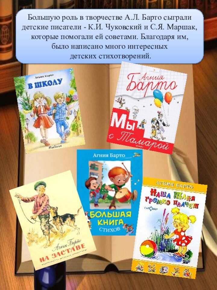 Большую роль в творчестве А.Л. Барто сыграли детские писатели - К.И. Чуковский