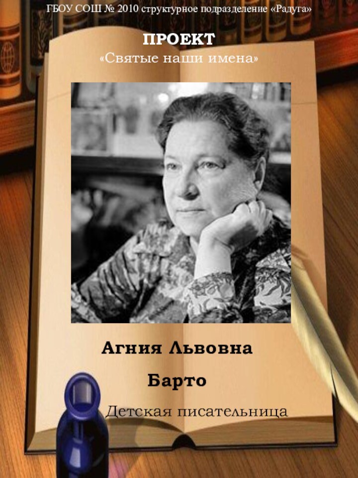 ГБОУ СОШ № 2010 структурное подразделение «Радуга»  ПРОЕКТ  «Святые наши имена»