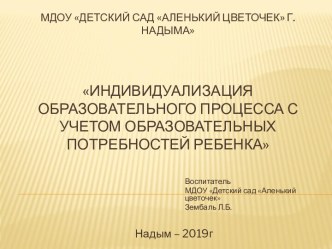 Индивидуализация образовательного процесса с учётом образовательных потребностей ребёнка материал