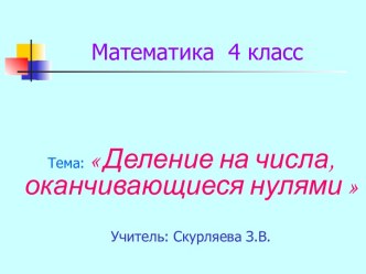 Презентация к уроку по математике Деление чисел, оканчивающиеся нулями презентация к уроку по математике (4 класс)