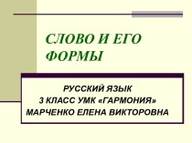 Слово и его формы, 3 класс, УМК Гармония презентация к уроку по русскому языку (3 класс) по теме