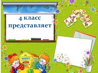 Презентация к празднику: Прощай, Начальная школа! презентация к уроку (4 класс) по теме