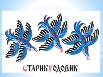 Презентация к сказке В.Даль Старик - Годовик (подготовительная группа) презентация к уроку по развитию речи (подготовительная группа) по теме