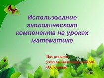 Экологические задачи на уроках математики презентация к уроку по математике