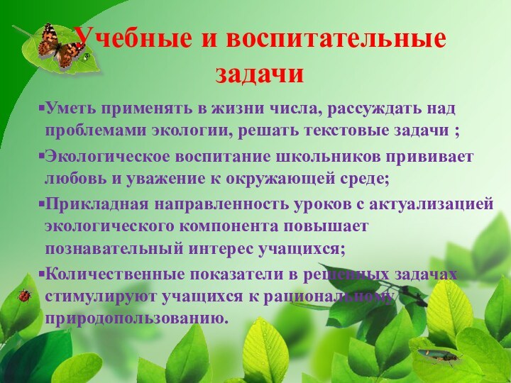 Учебные и воспитательные задачиУметь применять в жизни числа, рассуждать над проблемами экологии,